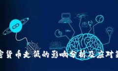 加密货币走低的影响分析及应对策略