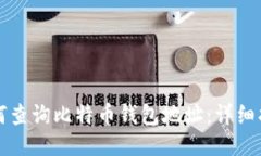 如何查询比特币钱包地址：详细指南
