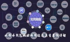 比特币钱包地址的用途及其重要性详解