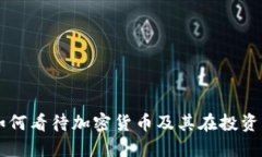索罗斯如何看待加密货币及其在投资中的应用