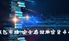 比特币冷钱包市场：安全存储加密货币的最佳选