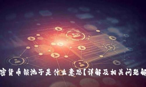 加密货币锁池子是什么意思?详解及相关问题解析