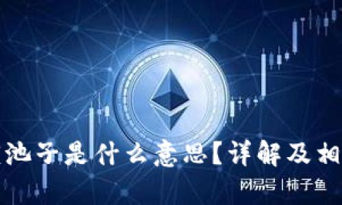 加密货币锁池子是什么意思?详解及相关问题解析