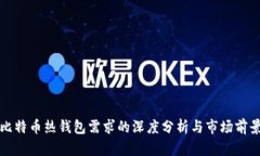 比特币热钱包需求的深度分析与市场前景