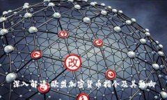 深入解读：欧盟加密货币指令及其影响