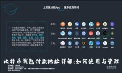 比特币钱包付款地址详解：如何使用与管理