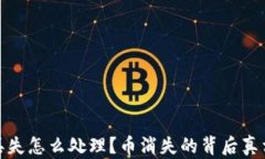 比特币钱包丢失怎么处理？币消失的背后真相与