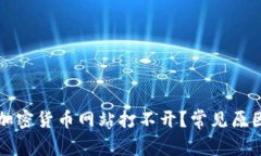 为什么我的加密货币网站打不开？常见原因及解