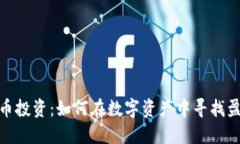 加密货币投资：如何在数字资产中寻找盈利机会