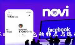 各版本比特币钱包的特点与选择指南