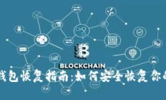 比特币核心钱包恢复指南：如何安全恢复你的比