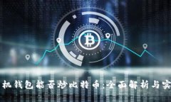 苹果手机钱包能否炒比特币：全面解析与实用指