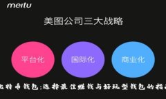 比特币钱包：选择最佳赚钱与好玩型钱包的指南