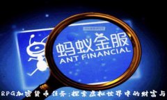  核爆RPG加密货币任务：探索虚拟世界中的财富与
