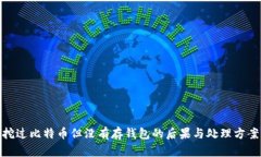 挖过比特币但没有存钱包的后果与处理方案