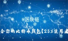 如何选择适合你的比特币钱包？25%使用者的选择