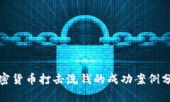 加密货币打击洗钱的成功案例分析