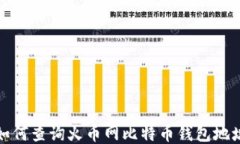 如何查询火币网比特币钱包地址