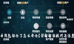 比特币钱包锁仓了怎么开仓？详解解锁技巧与注