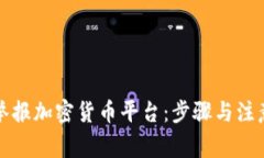 如何举报加密货币平台：步骤与注意事项