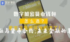 加密金融与货币合约：未来金融的革新之路