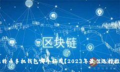 比特币手机钱包哪个好用？2023年最佳选择推荐