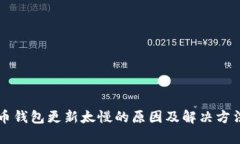 比特币钱包更新太慢的原因及解决方法分析