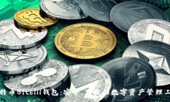  ：比特币Bitbill钱包：安全、便捷的数字资产管理