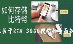   RTX 3060 加密货币挖矿指南：迅速掌握最佳配置与