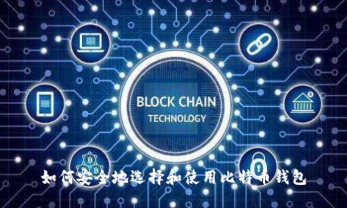 如何安全地选择和使用比特币钱包