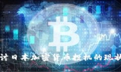 深入探讨日本加密货币投机的现状与未来