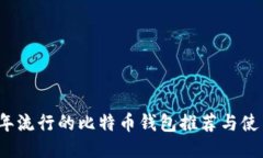 2017年流行的比特币钱包推荐与使用指南