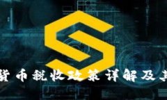 美股加密货币税收政策详解及其投资影响