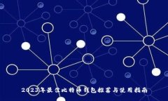 2023年最佳比特币钱包推荐与使用指南