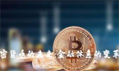没有加密货币的未来：金融体系的变革与影响