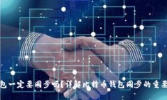 比特币钱包一定要同步吗？详解比特币钱包同步