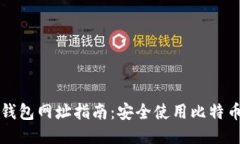 比特币国际钱包网址指南：安全使用比特币的必