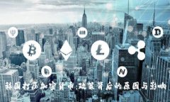 韩国打压加密货币：政策背后的原因与影响