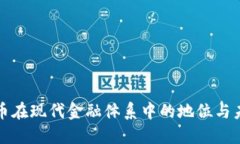 加密货币在现代金融体系中的地位与未来展望