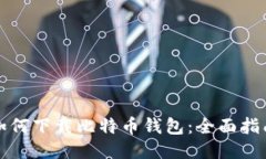 如何下载比特币钱包：全面指南