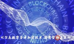 神州信息数字货币加密技术：颠覆金融未来的力