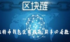 比特币钱包使用指南：新手必看教程