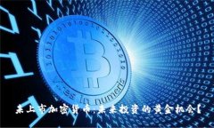 未上市加密货币：未来投资的黄金机会？