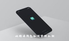 比特币钱包如何管理私钥