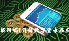东莞加密货币能用吗？详解数字货币在东莞的应