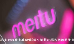 :IM钱包支持比特币存储吗？深入解析IM钱包的数字