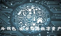 手机比特币冷钱包：安全储存数字资产的最佳选