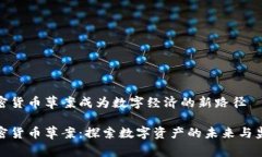 加密货币草案成为数字经济的新路径加密货币草