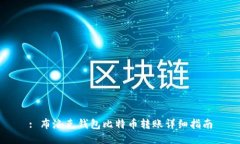 : 布洛克钱包比特币转账详细指南