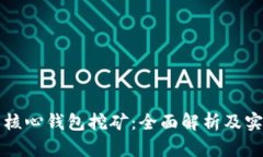 比特币核心钱包挖矿：全面解析及实用指南